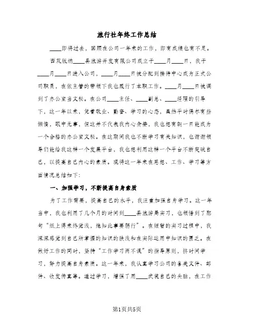 旅行社年终工作总结（二篇）