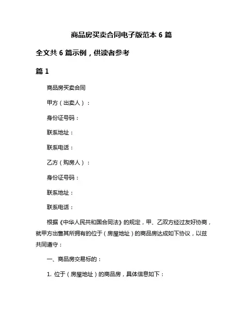 商品房买卖合同电子版范本6篇
