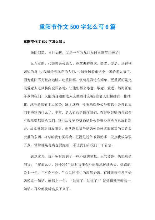 重阳节作文500字怎么写6篇