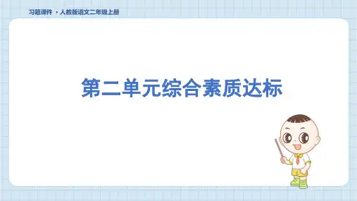 2024年部编版二年级上册语文第二单元综合素质达标测试
