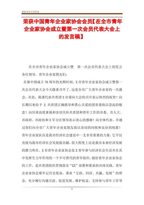 荣获中国青年企业家协会会员【在全市青年企业家协会成立暨第一次会员代表大会上的发言稿】