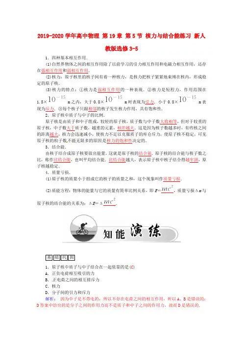 2019-2020学年高中物理 第19章 第5节 核力与结合能练习 新人教版选修3-5.doc