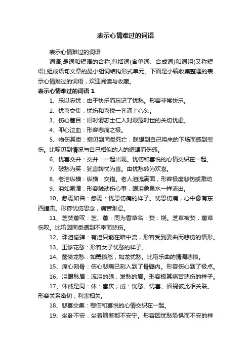 表示心情难过的词语