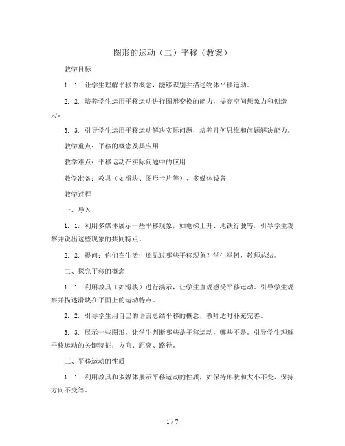 图形的运动(二)平移(教案)-四年级下册数学人教版