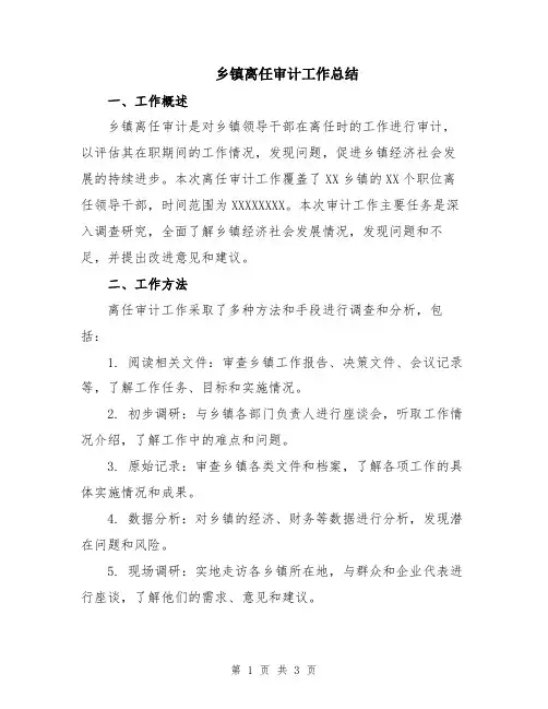 乡镇离任审计工作总结