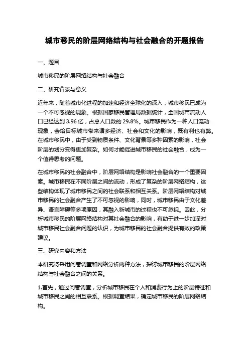 城市移民的阶层网络结构与社会融合的开题报告