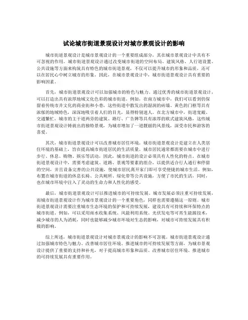 试论城市街道景观设计对城市景观设计的影响