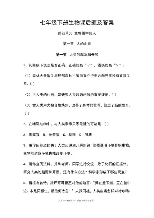 七年级下册生物课后题及答案2