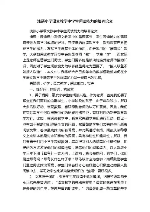 浅谈小学语文教学中学生阅读能力的培养论文