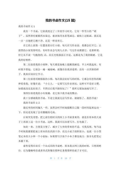 我的书桌作文(15篇)