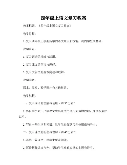 四年级上语文复习教案