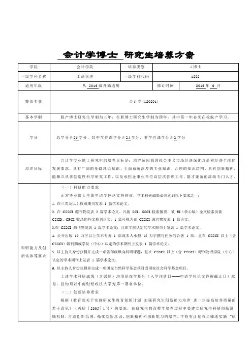 中南财经政法大学研究生培养方案--会计学博士