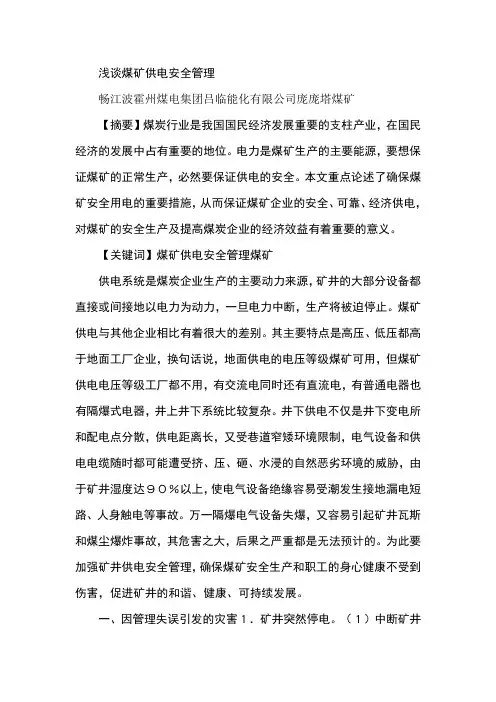 浅谈煤矿供电安全管理