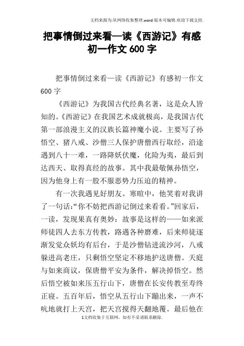 把事情倒过来看—读西游记有感初一作文600字
