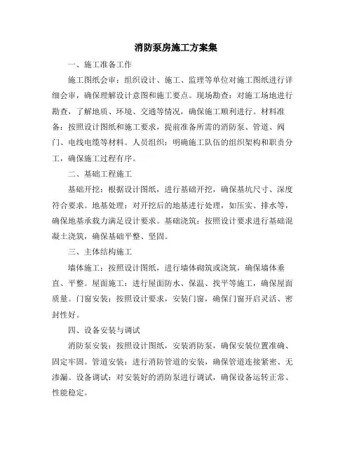 消防泵房施工方案集