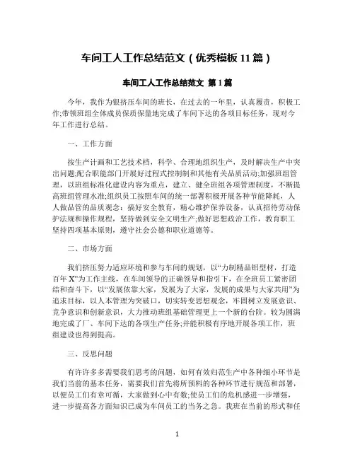 车间工人工作总结范文(优秀模板11篇)