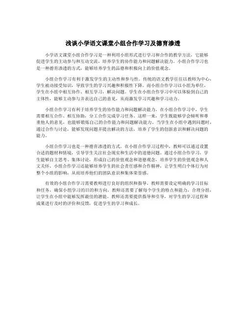 浅谈小学语文课堂小组合作学习及德育渗透