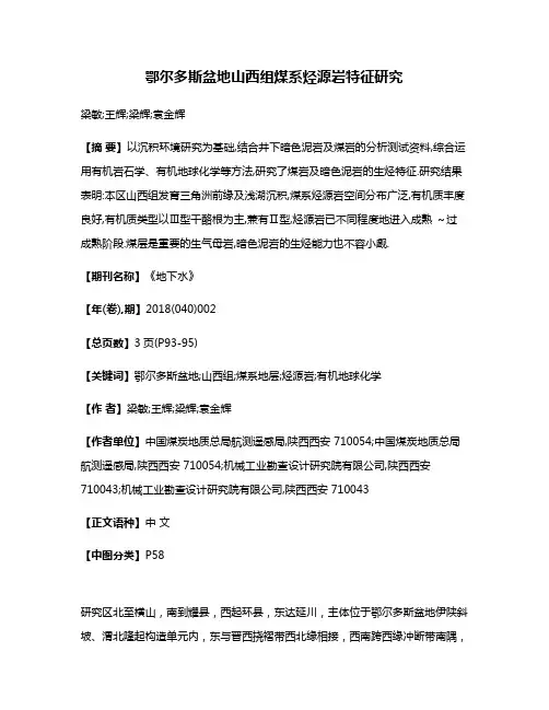 鄂尔多斯盆地山西组煤系烃源岩特征研究