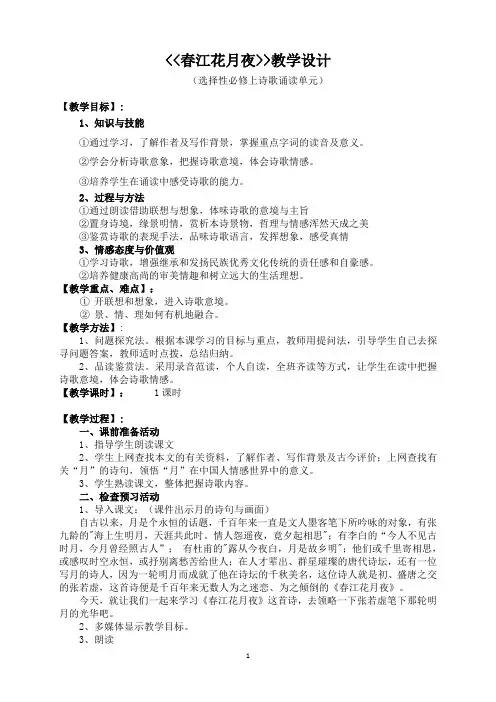 古诗词诵读  春江花月夜2021  2022学年高二语文同步课件+教案(统编版选择性必修上册)