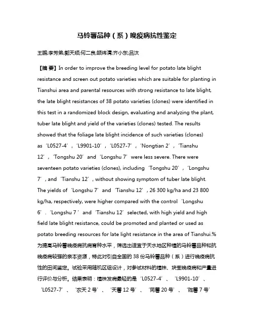 马铃薯品种（系）晚疫病抗性鉴定