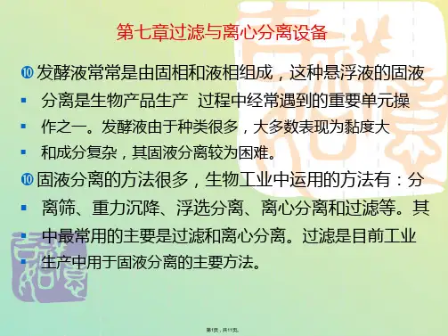 过滤与离心分离设备(与“过滤”相关文档)共11张PPT