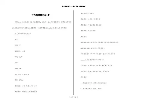 个人简历销售大全5篇