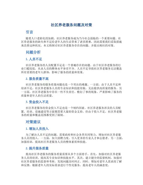 社区养老服务问题及对策