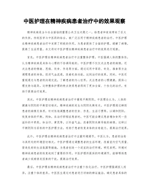 中医护理在精神疾病患者治疗中的效果观察