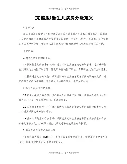 (完整版)新生儿病房分级定义