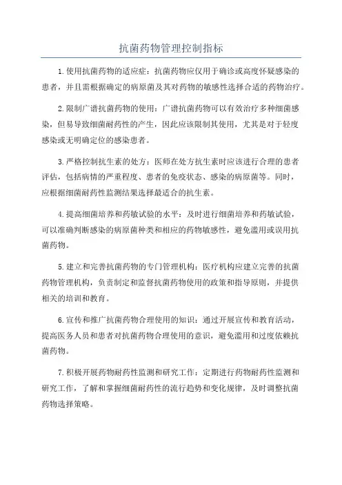 抗菌药物管理控制指标