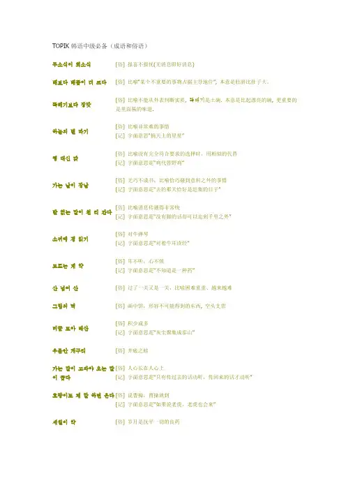 TOPIK韩语中级必备(成语和俗语)