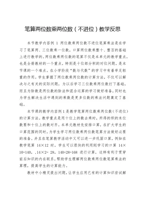 笔算两位数乘两位数(不进位)教学反思