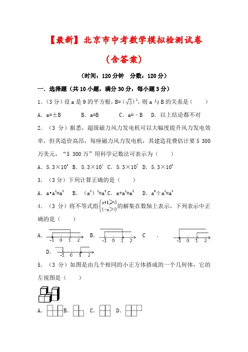 【2022】北京市中考数学模拟检测试卷(含答案)