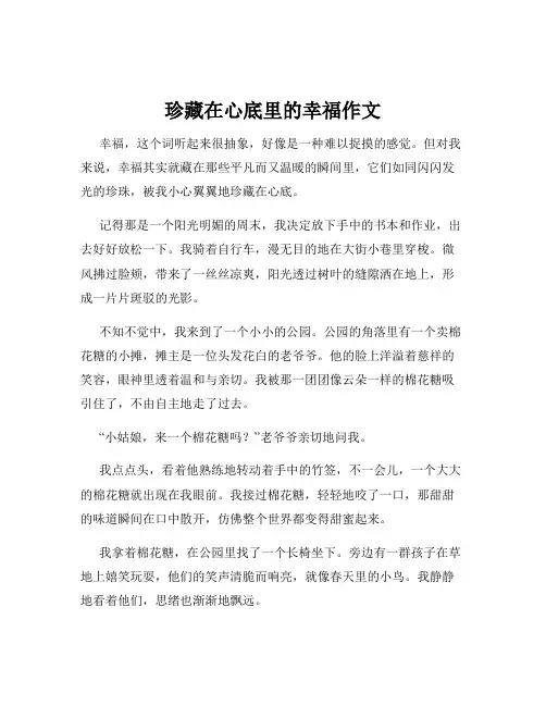珍藏在心底里的幸福作文