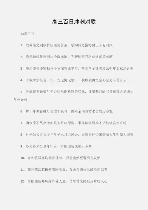 (励志口号)高三百日冲刺对联