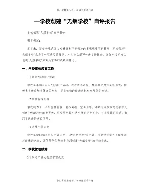 --学校创建“无烟学校”自评报告 2