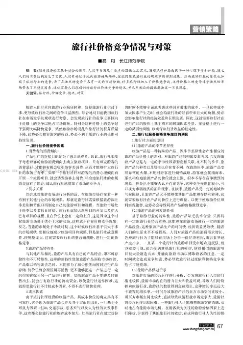 旅行社价格竞争情况与对策