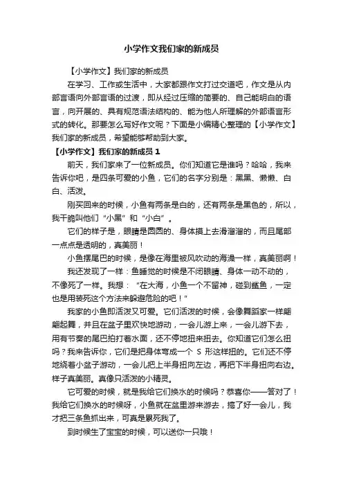 小学作文我们家的新成员