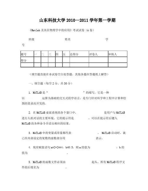 山东科技大学2010_应用物理Matlab试题