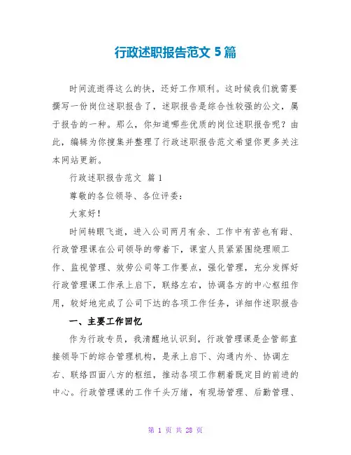 行政述职报告范文5篇