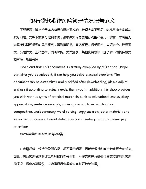 银行贷款欺诈风险管理情况报告范文