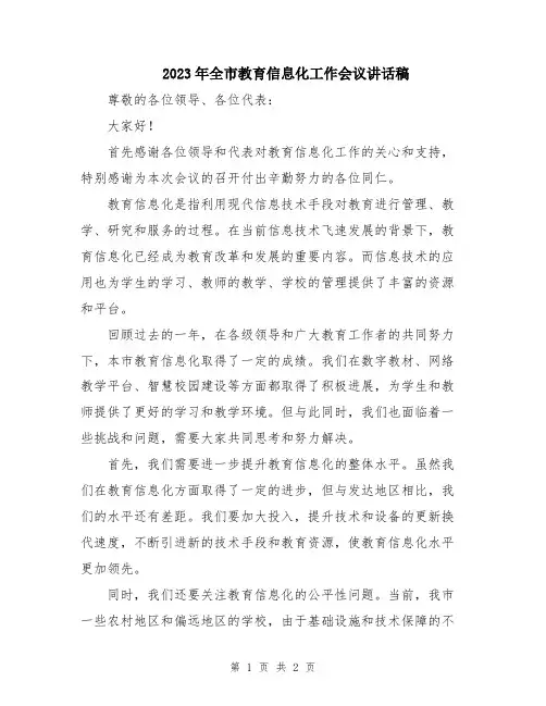 2023年全市教育信息化工作会议讲话稿