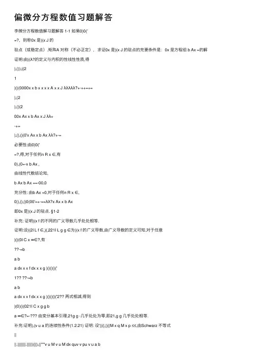 偏微分方程数值习题解答