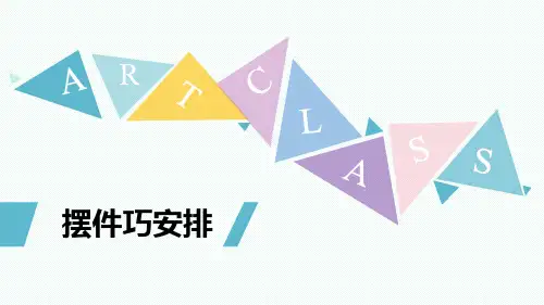 八年级美术下册《摆件巧安排》优质课件