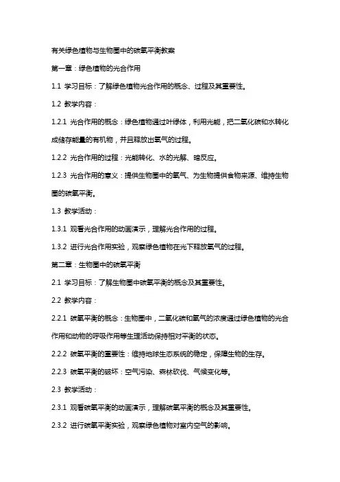 有关绿色植物与生物圈中的碳氧平衡教案