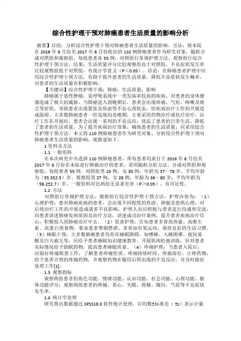 综合性护理干预对肺癌患者生活质量的影响分析