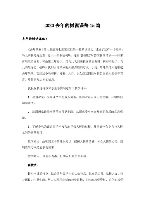 2023去年的树说课稿15篇