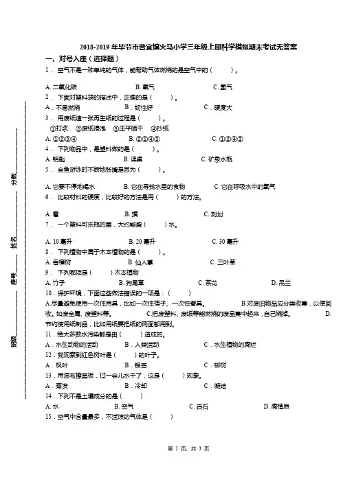 2018-2019年毕节市普宜镇火马小学三年级上册科学模拟期末考试无答案