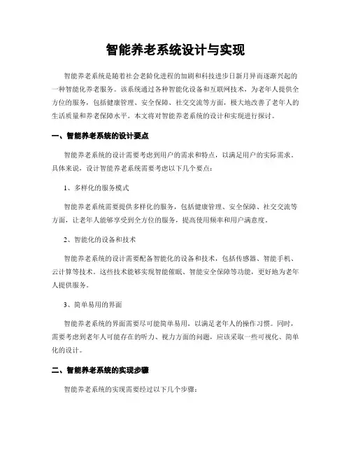 智能养老系统设计与实现