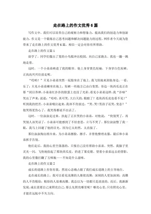 走在路上的作文优秀6篇